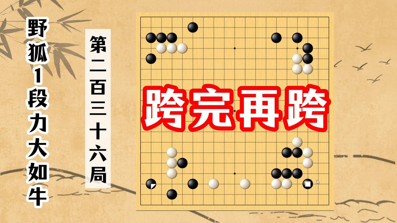 【野狐1段力大如牛】第二百三十六局 跨完再跨