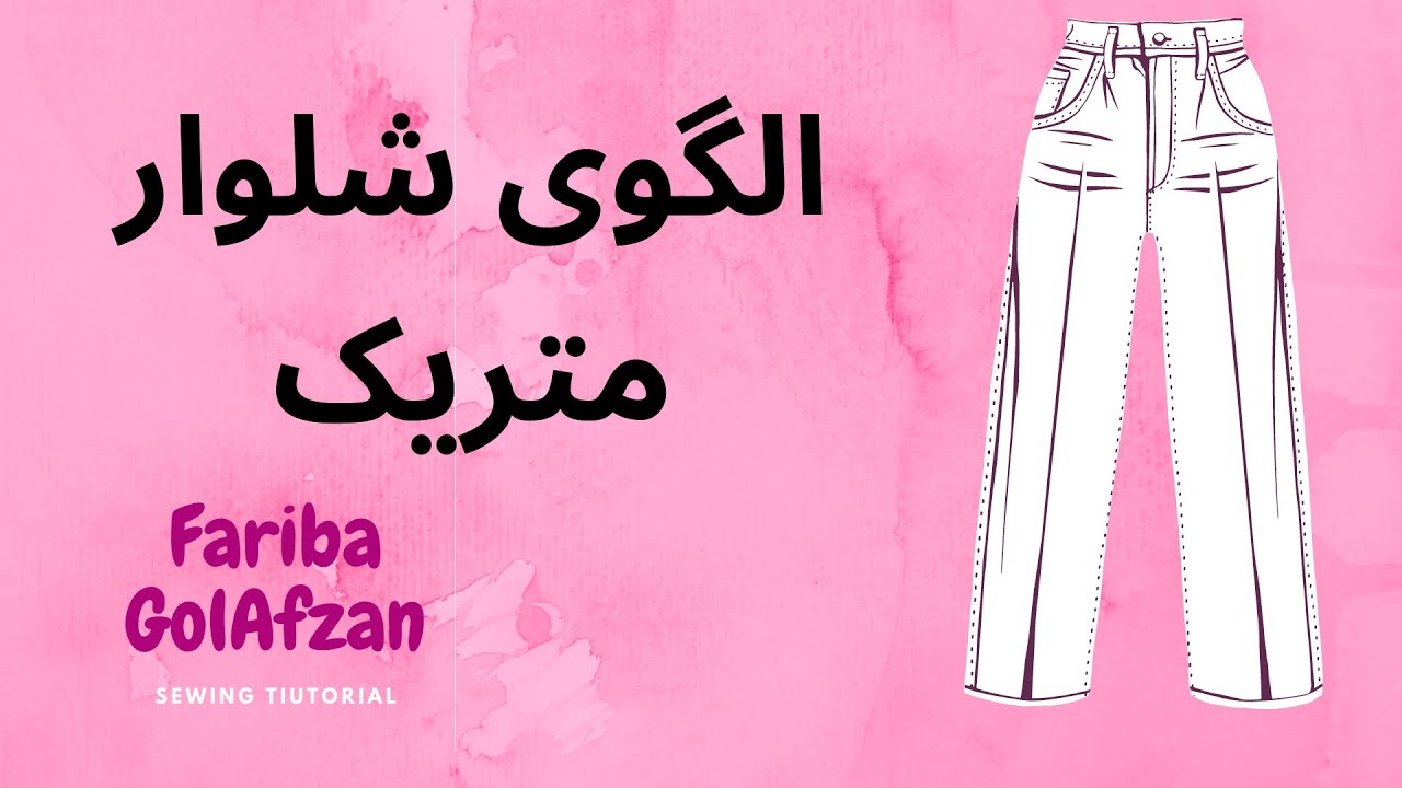 شلوار راسته متریک |الگوی شلوار