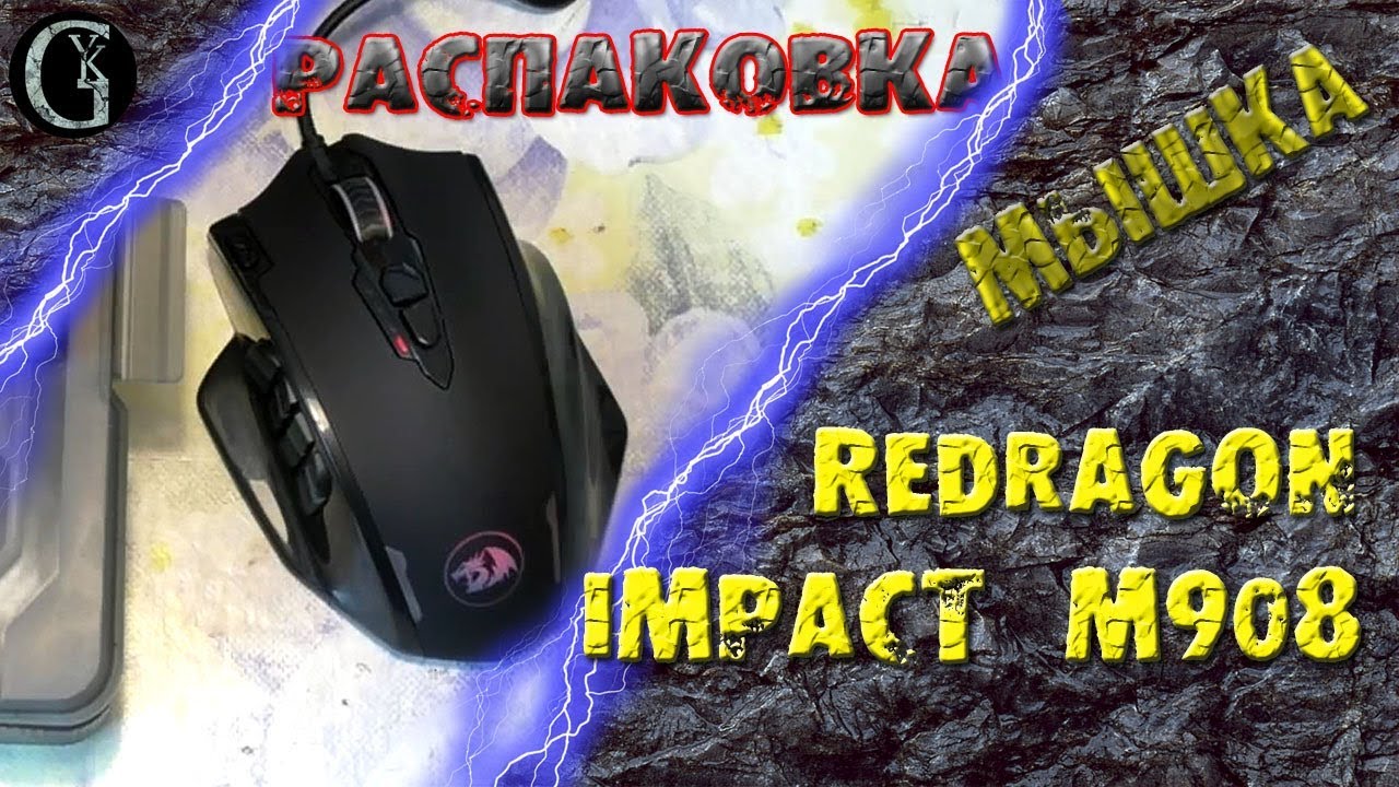 Большая Мышь с макросами 18 Клавиш Redragon Impact M908 Распаковка Тест Обзор