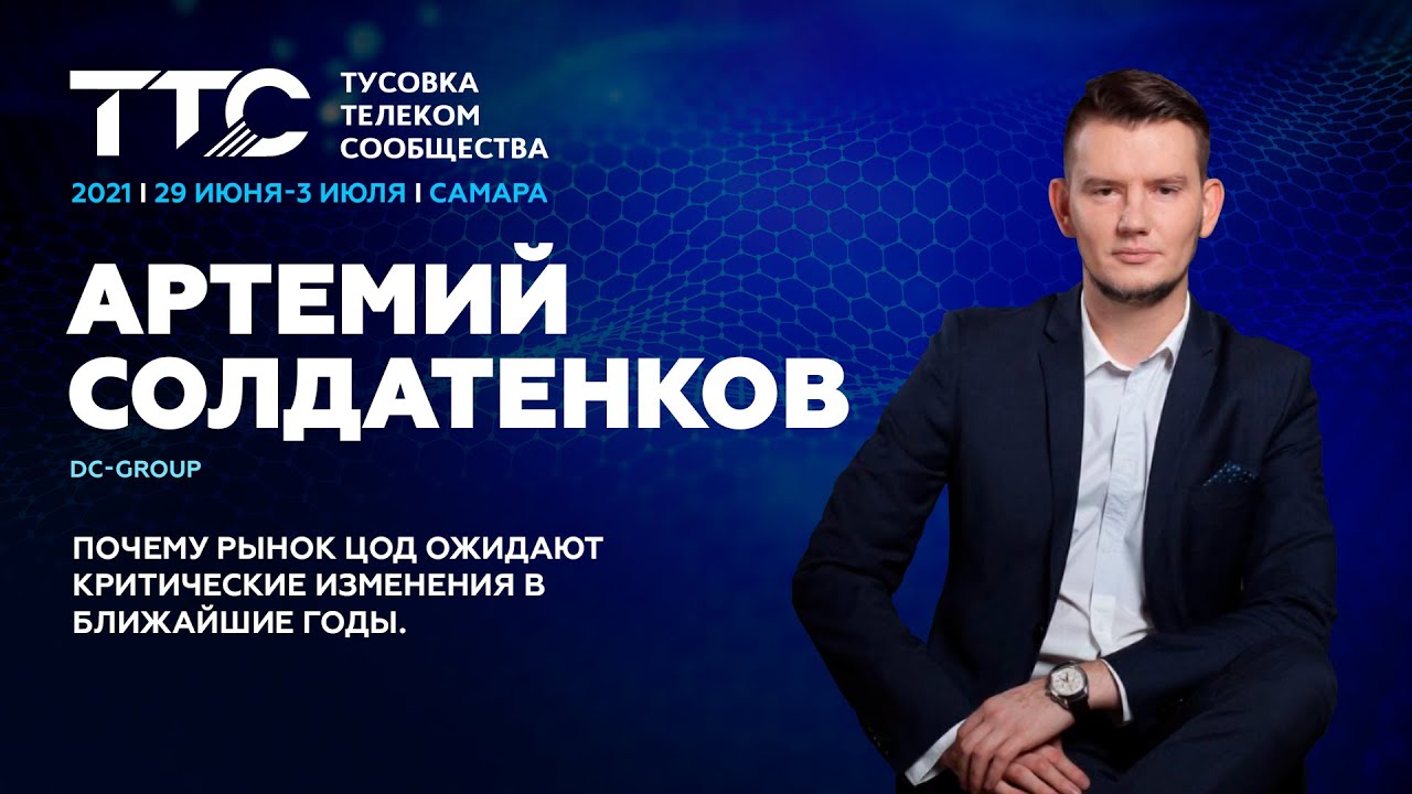 Солдатенков Артемий, DC-Group I Почему рынок ЦОД ожидают критические изменения в ближайшие годы