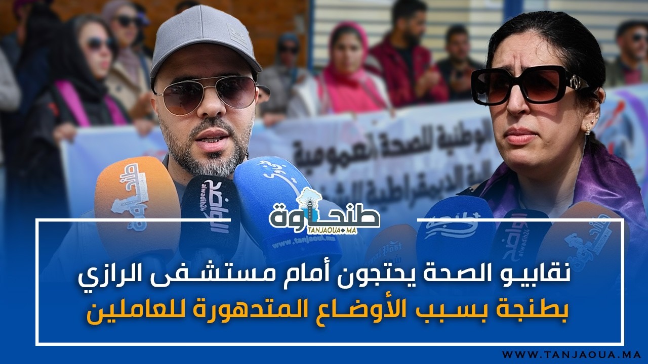 نقابيو الصحة يحتجون أمام مستشفى الرازي بطنجة بسبب الأوضاع المتدهورة للعاملين