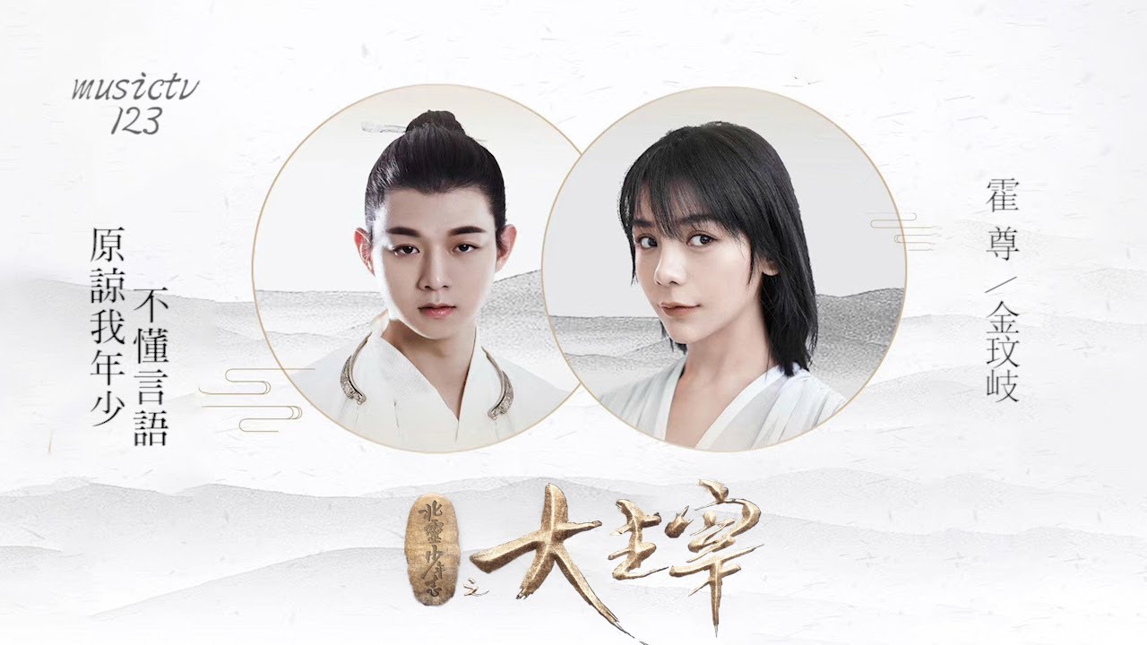 霍尊+金玟岐《原諒我年少不懂言語 》- 電視劇《北靈少年誌之大主宰》片尾曲 musictv 123