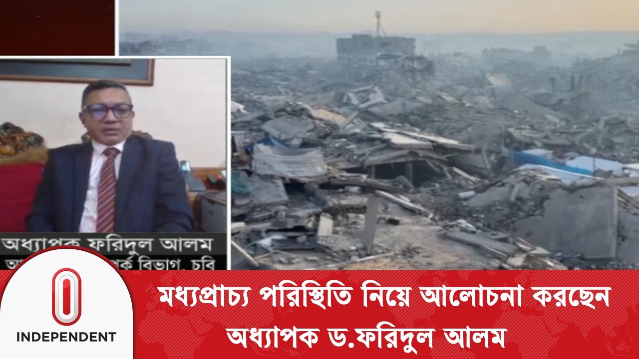 মধ্যপ্রাচ্য পরিস্থিতি নিয়ে আলোচনা করছেন - অধ্যাপক ড.ফরিদুল আলম | Middle East Issue | Independent TV