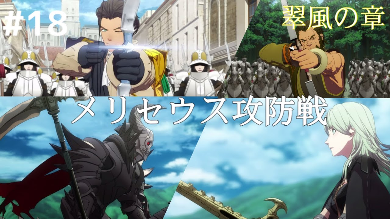 FE風花雪月 金鹿学級 #18 第二部 翠風の章 5月謀略の寵児