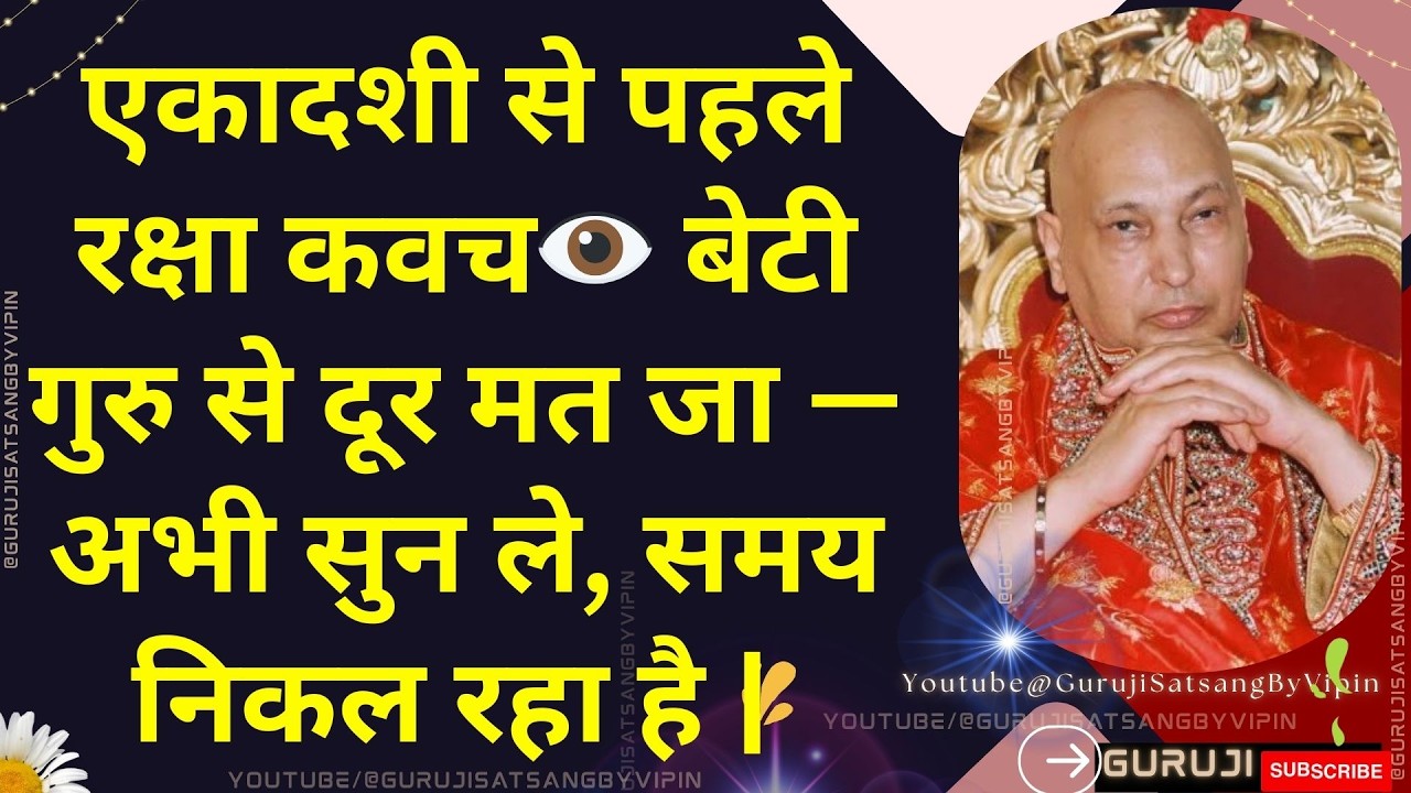 #1848 एकादशी से पहले रक्षा कवच 👁️ बेटी  गुरु से दूर मत जा — अभी सुन ले, समय निकल रहा है | #guruji