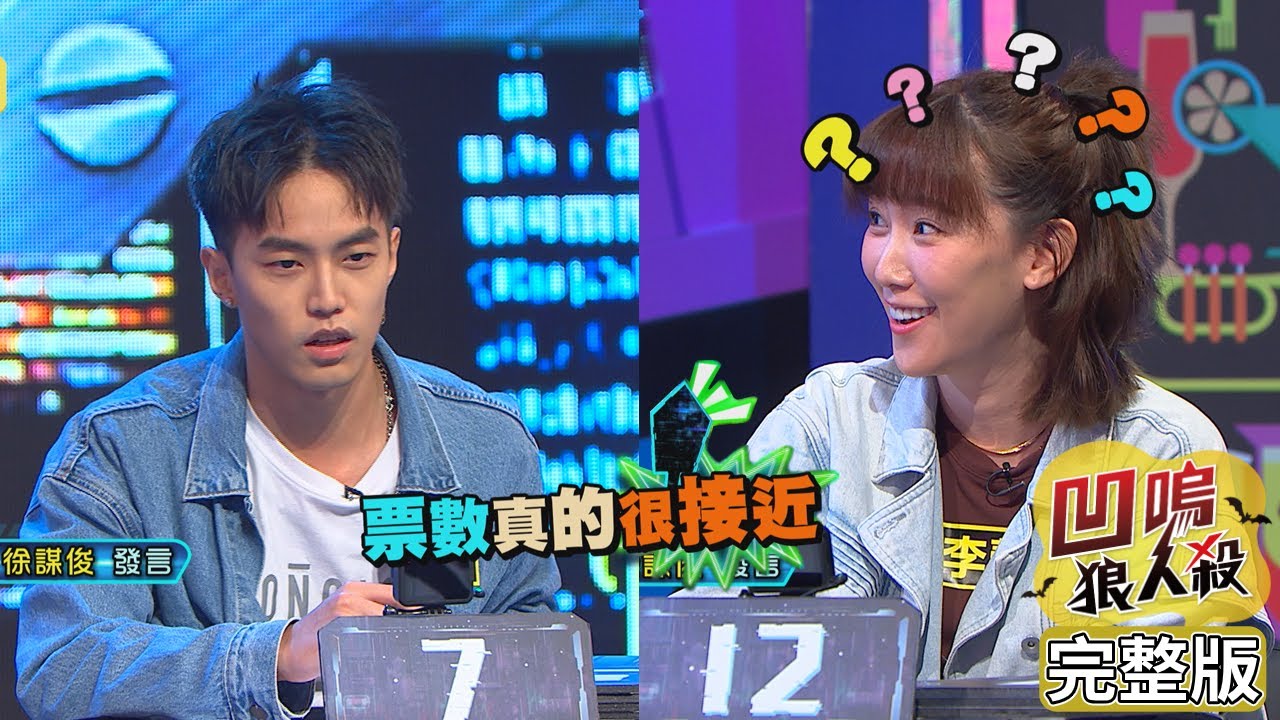 【娛樂百分百】2022.08.16《凹嗚狼人殺12人警長》黃偉晉、賴晏駒│雨婷、紀卜心、篠崎泫、荳荳、徐謀俊、李懿、柯朋宇、楊士弘、李岳、凱希