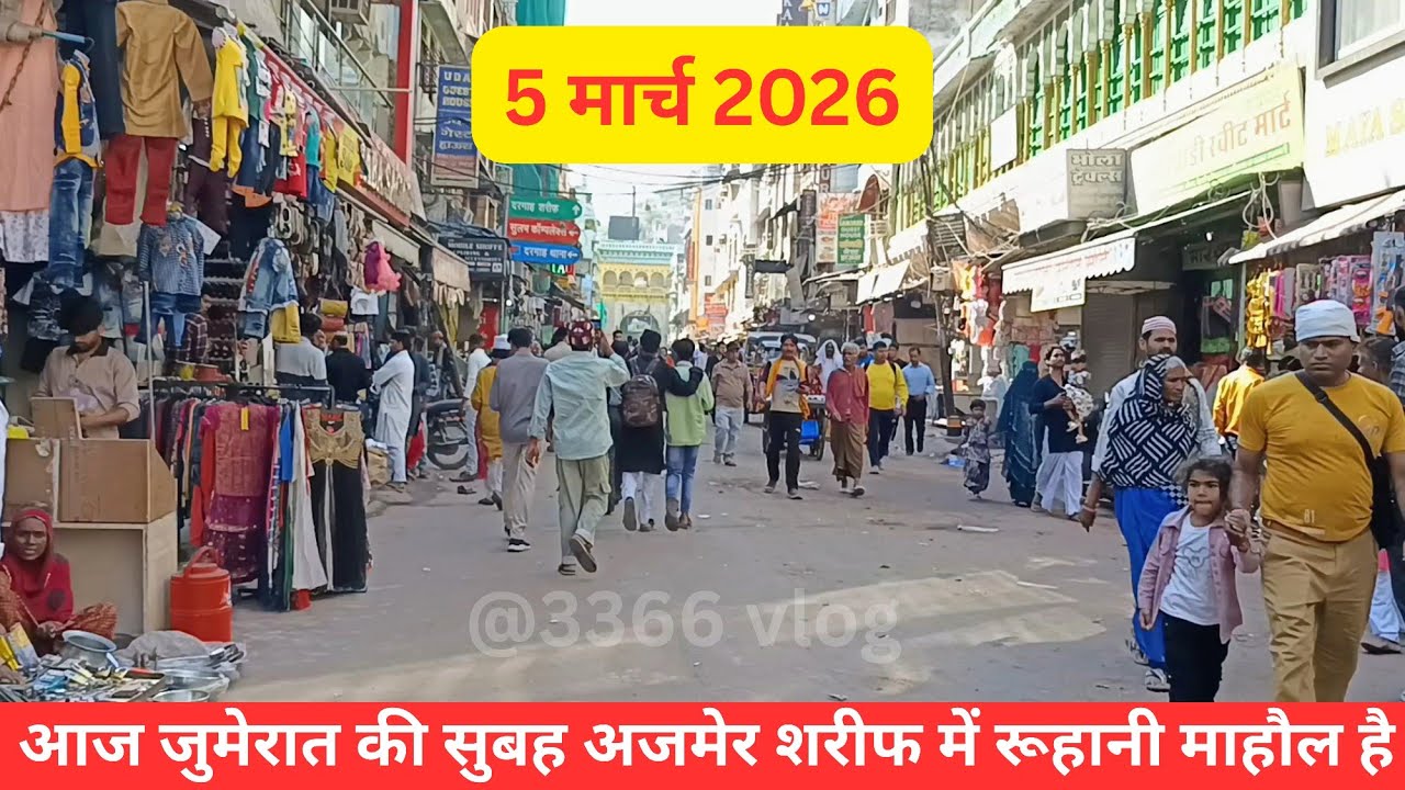 5/3/26 आज जुमेरात की सुबह अजमेर शरीफ दरगाह ओर दरगाह बाजार का क्या माहौल है @3366vlog 