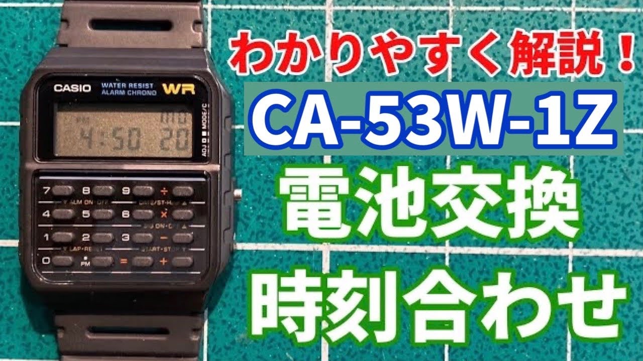 【カシオ】5分でわかるCA-53W-1Zの電池交換と時刻合わせ！