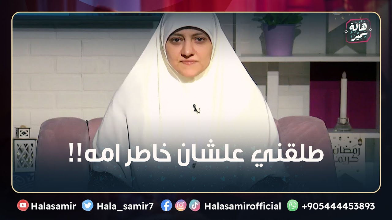 طلقني علشان خاطر امه.. وتزوجت تاني بس مش عارفه اعيش ولا مبسوطة مع زوجي الثاني!!