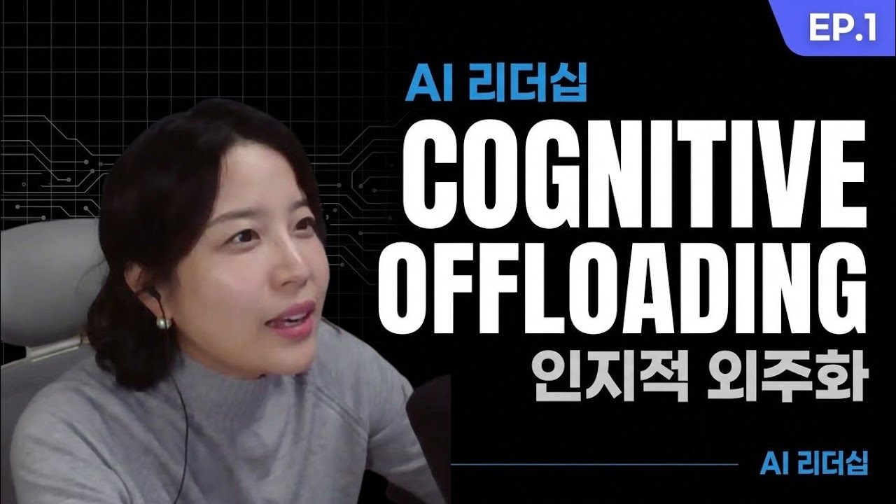 [AI시대 리더십EP.1] 