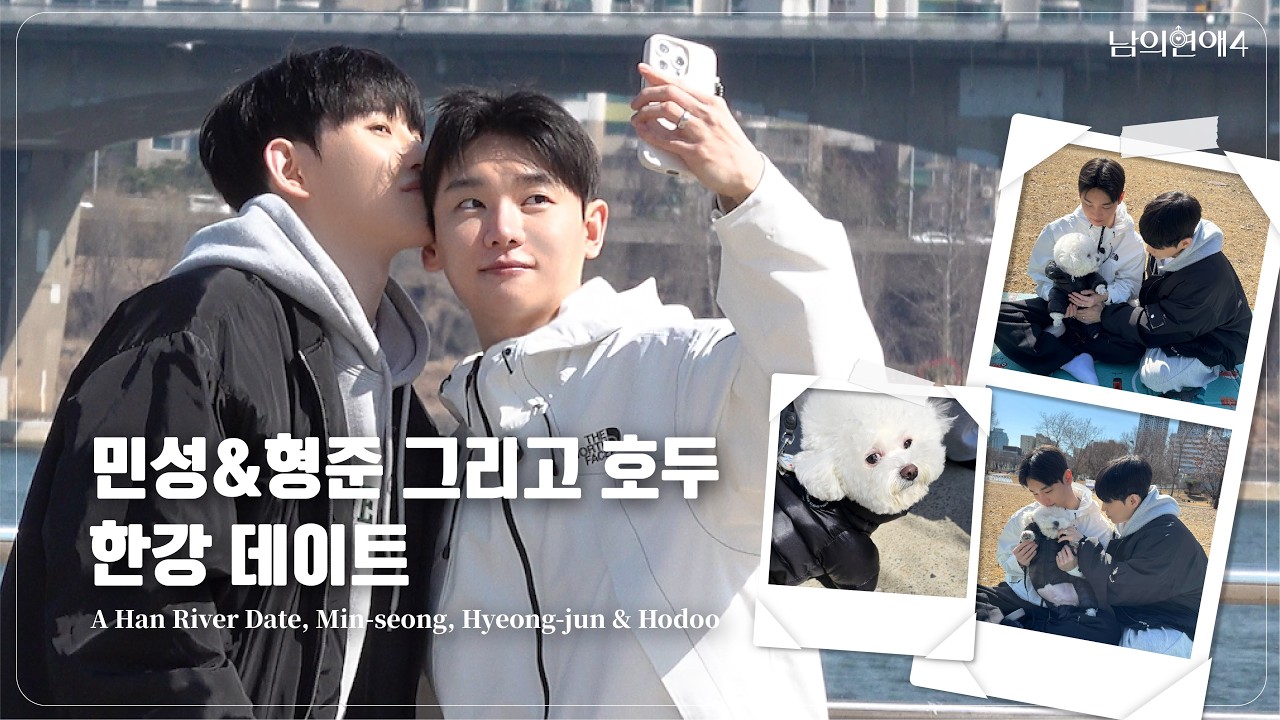 [SUB][남의연애4] 민성&형준 그리고 호두🐾 한강 데이트 A Han River Date, Min-seong, Hyung-jun & Hodoo