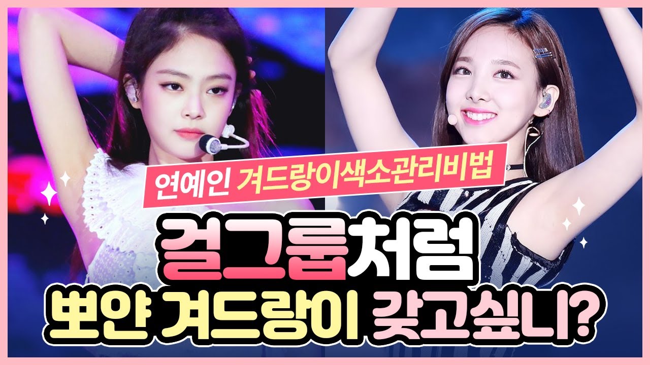 겨드랑이색소관리💕걸그룹처럼 뽀얀 겨드랑이 갖고싶니?💕(연예인피부관리/걸그룹관리)