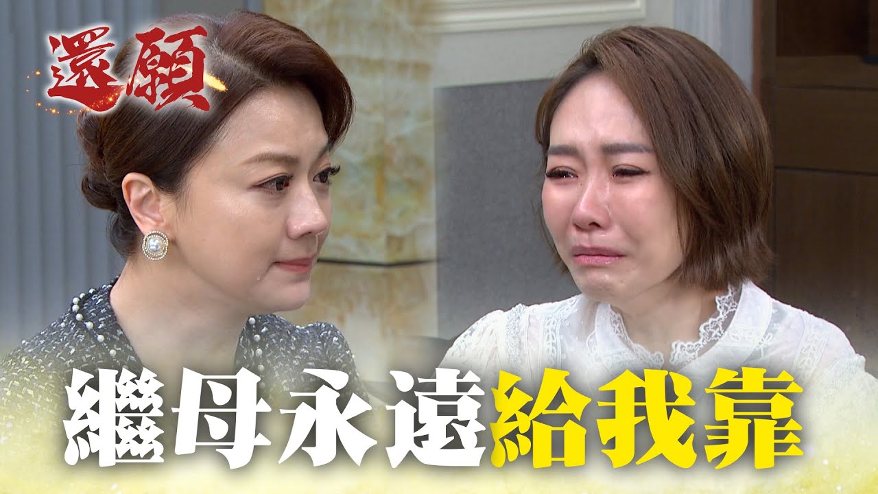 曾經最怨恨的繼母竟然成為唯一的依靠！｜#願望 EP278｜三立台劇