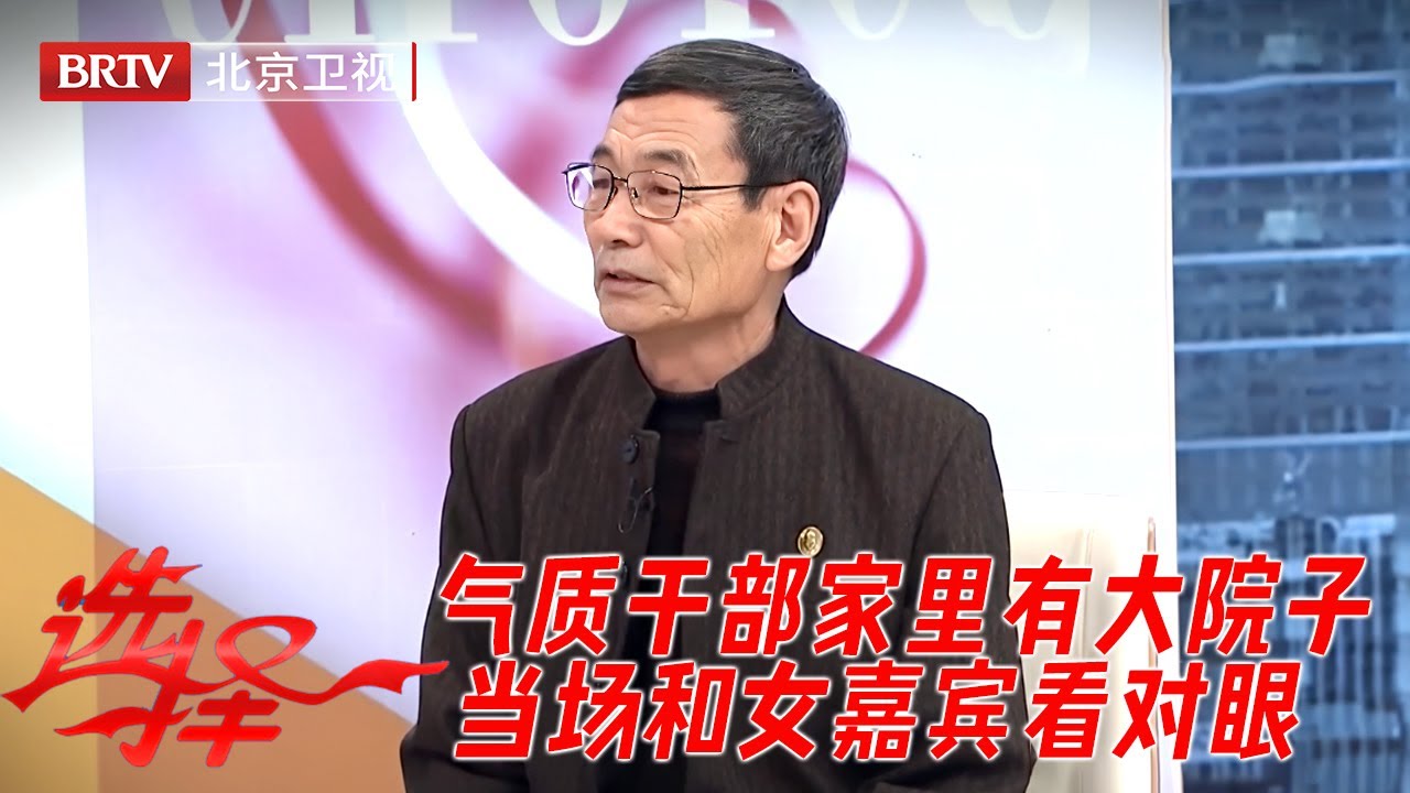 气质干部来相亲，身材挺拔西装革履，家里有大院子，当场和女嘉宾看对眼，俩人直接牵手成功！ 【选择】