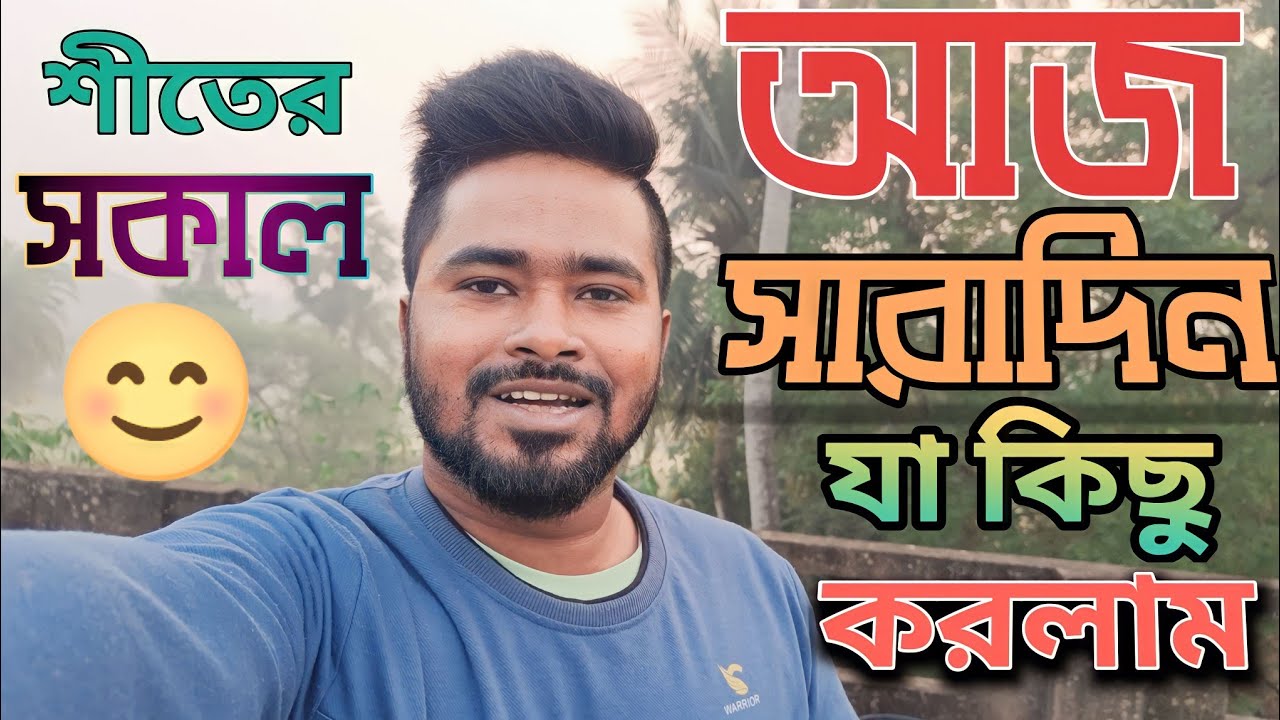 আজ সারাদিন যা যা করলাম😊 || Bangla Vlog Video || New Vlog || Siraj 366