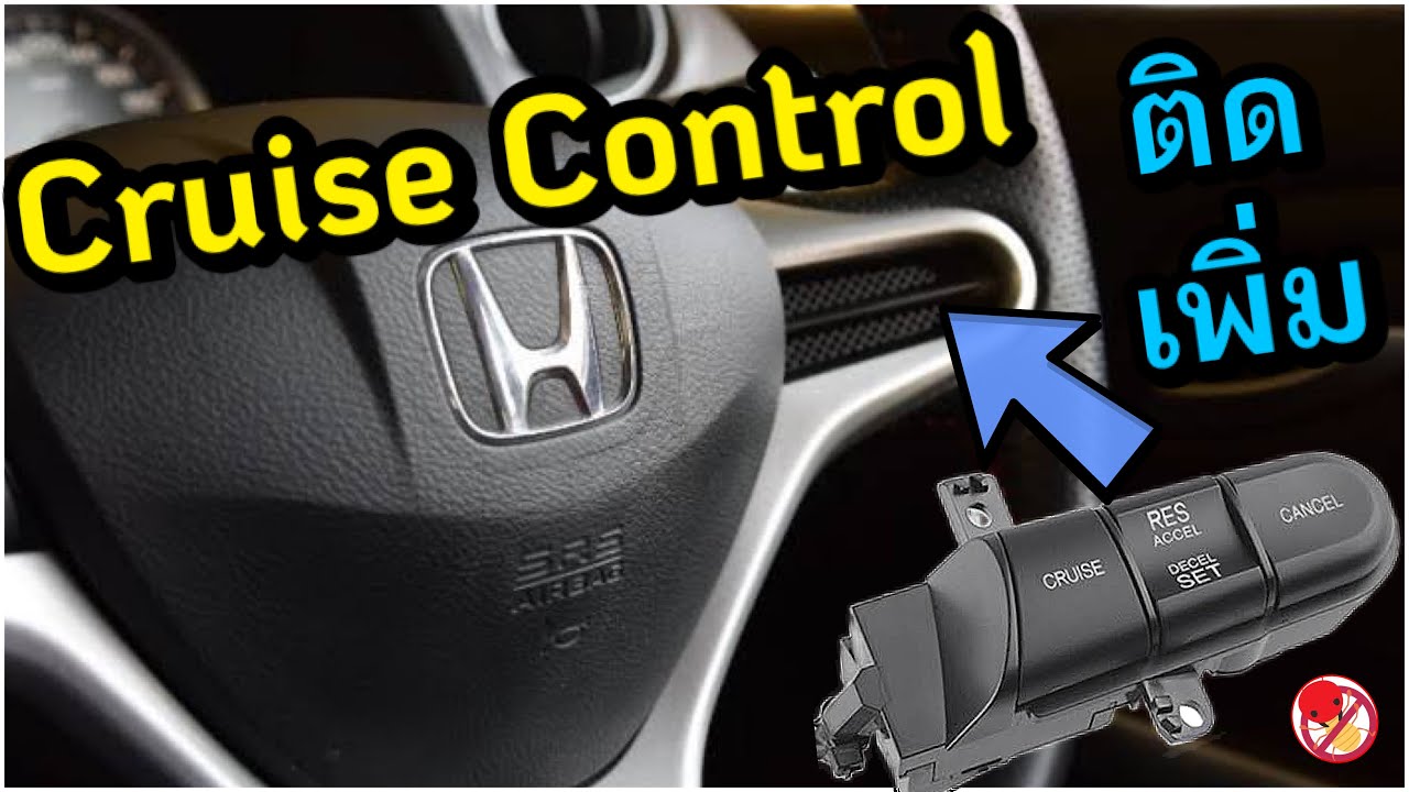 ติด ครูชคอนโทรล Cruise Control Honda Civic FD