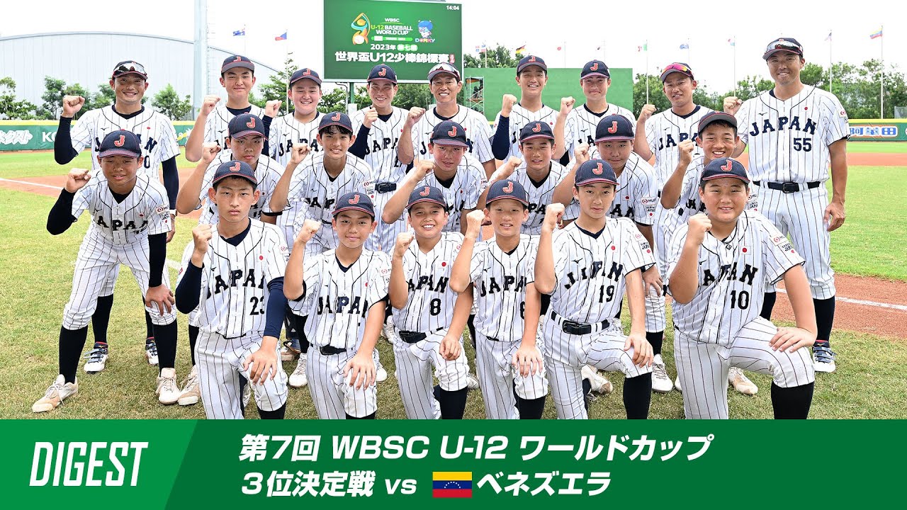 【ダイジェスト】U-12W杯 3位決定戦 vsベネズエラ