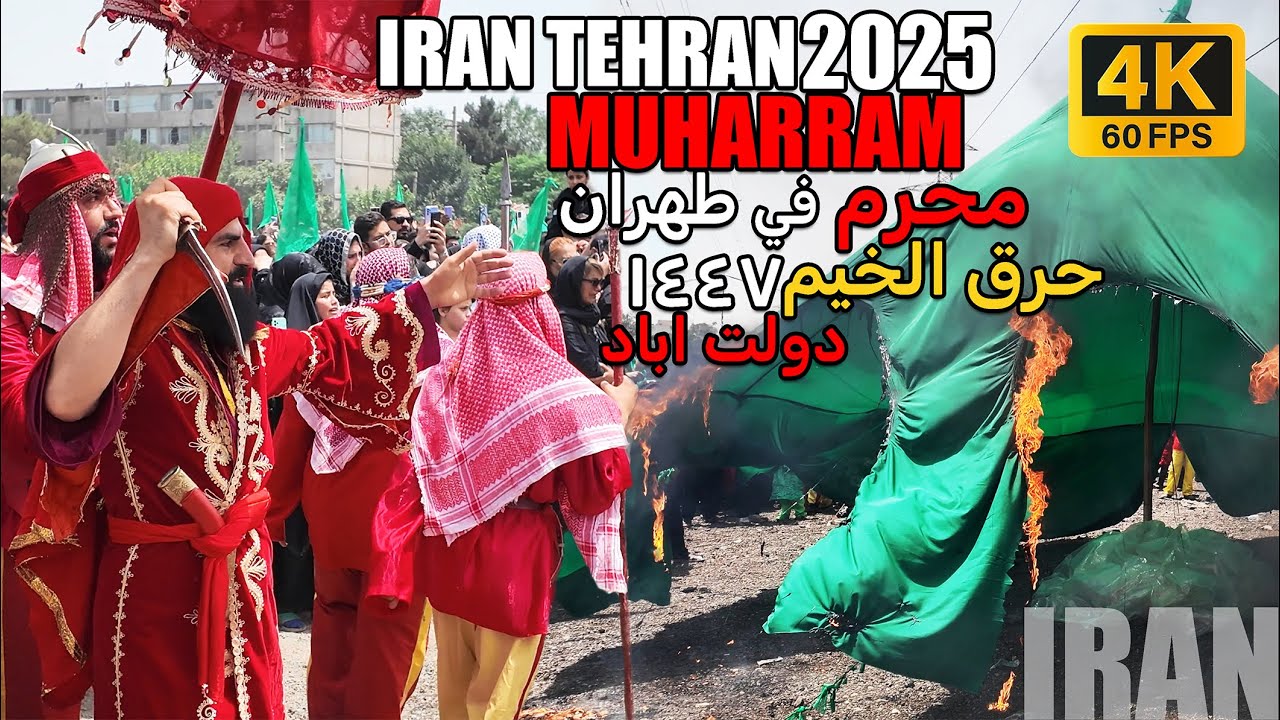محرم طهران- دولت اباد سنة 1447:حرق الخيم |Muharram 2025: Dowlatabad Tehran -Muharram Carnival Iran