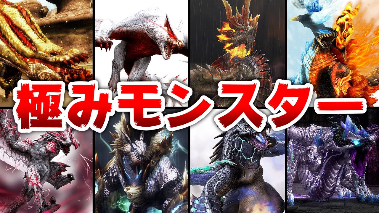 【MHF】極みモンスター8体をまとめて解説!!