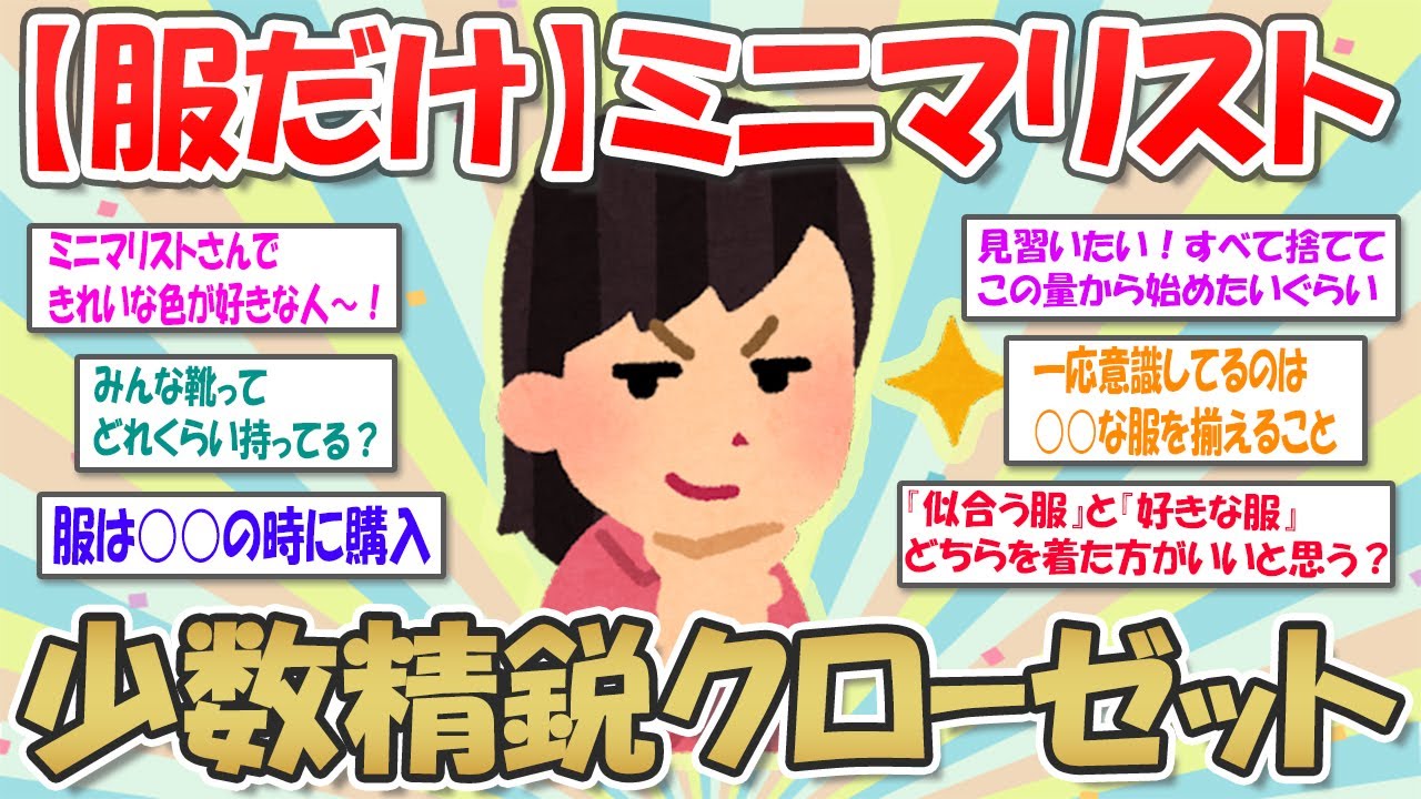 【2ch掃除まとめ】服だけミニマリストの少数精鋭クローゼット/似合う服と好きな服どっちを選ぶ？【断捨離と片づけ】ガルちゃん