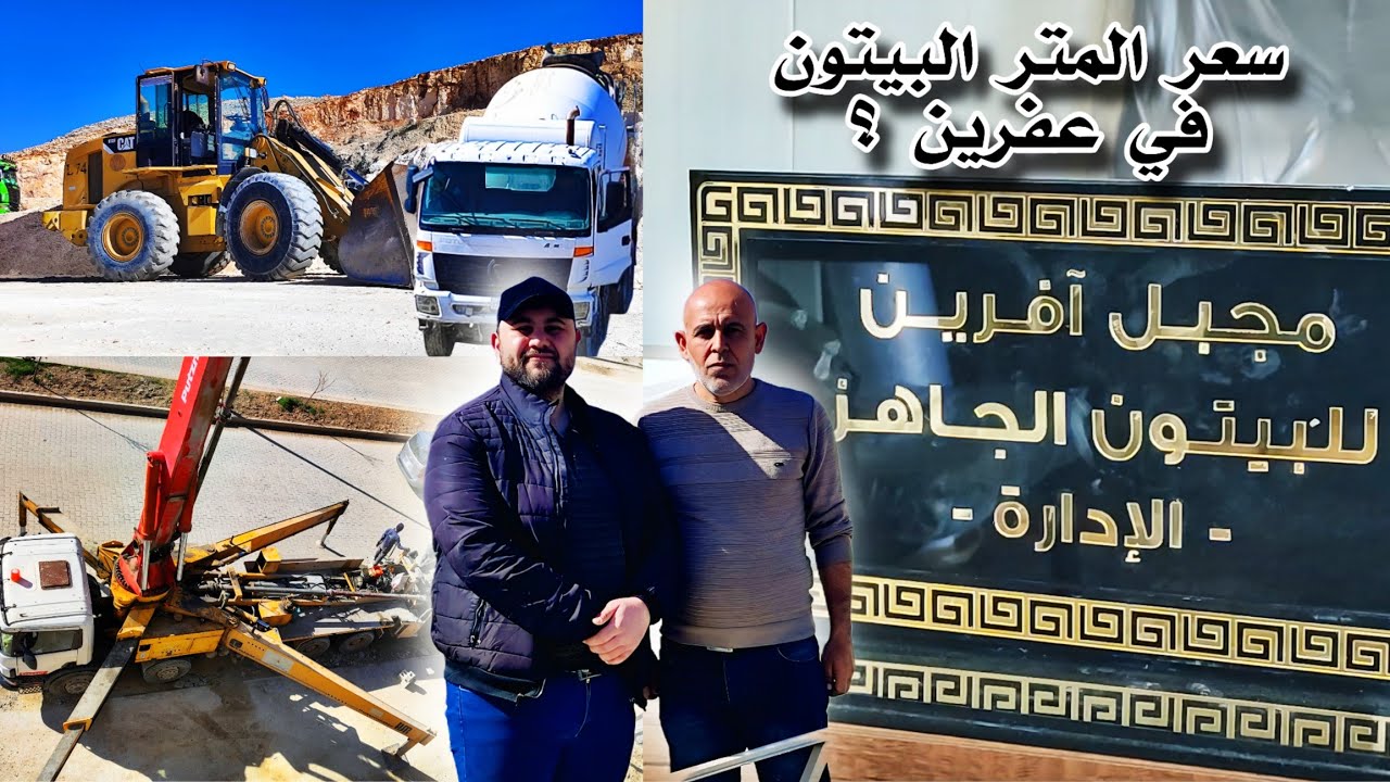 مجبل الأول في مدينة عفرين لتجهيز البيتون ( مجبل آڤرين للبيتون ) 