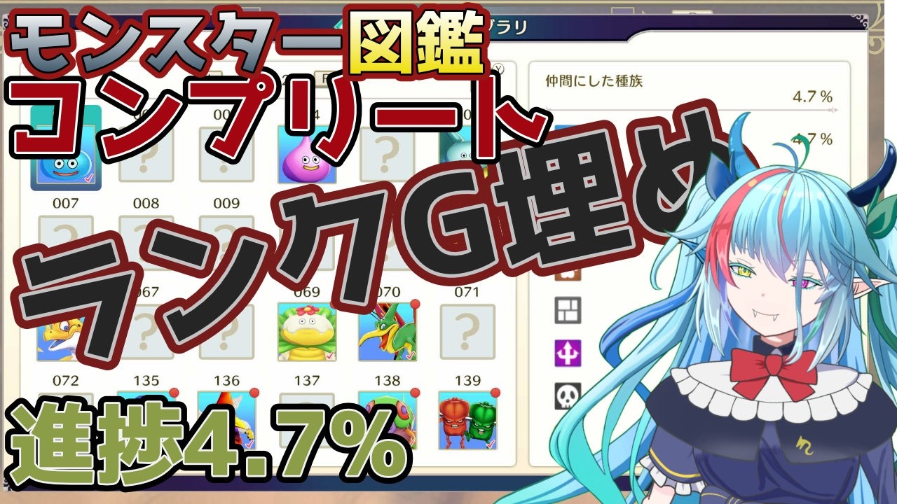 モンスター図鑑コンプリートの道　#2【DQM3】【バ美肉】　#虹霓レン