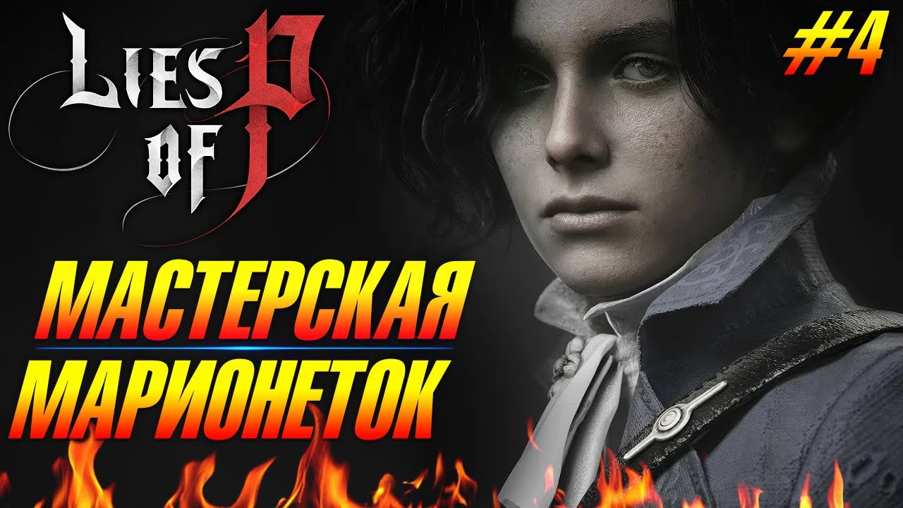 Lies of P ➤ ЗАЧИЩАЕМ МАСТЕРСКУЮ ➤ БОСС ДОСТАВИЛ МНЕ БОЛЬ #4