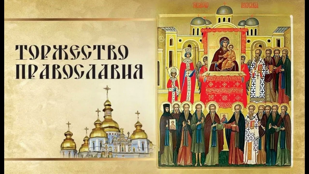 Проповедь прот.Петра Гараева 01.03.2026, в Неделю 1-ю Великого поста. Торжество Православия