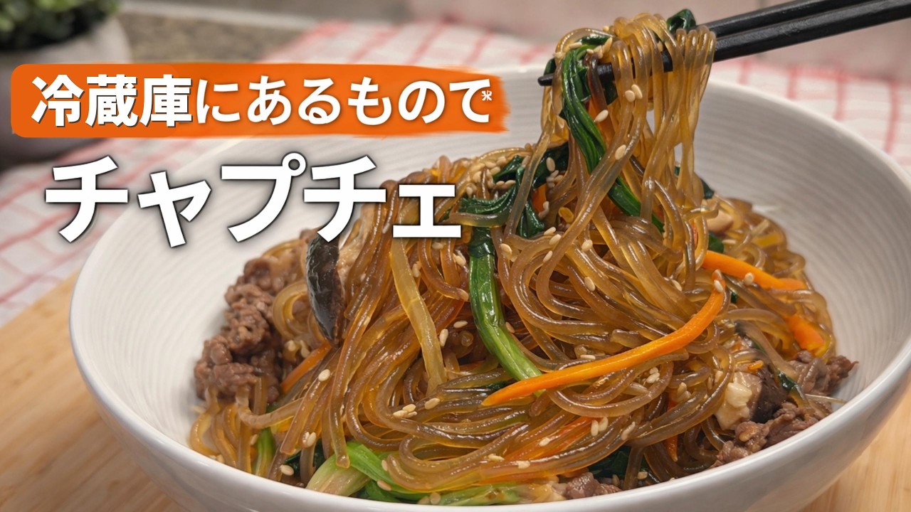 失敗しない黄金比｜野菜たっぷり、やさしい味の韓国チャプチェ｜お正月の食卓に