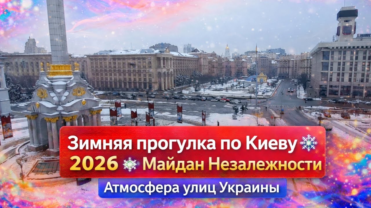 Зимняя прогулка по Киеву 2026 ❄️ Майдан Незалежности | Атмосфера улиц Украины