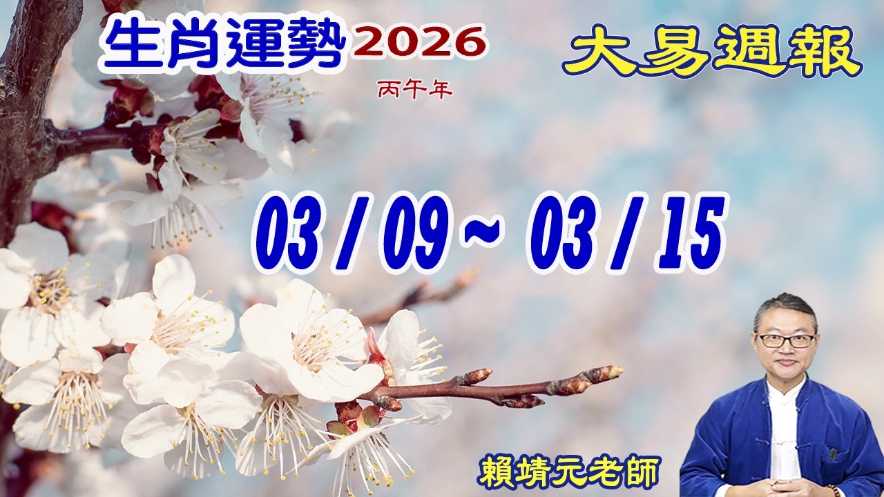 2026年 每週生肖運勢【 大易週報】➔ 陽曆 03/09~ 03/15｜辛卯月｜大易命理頻道｜賴靖元 老師｜片尾運勢排行榜｜CC 字幕