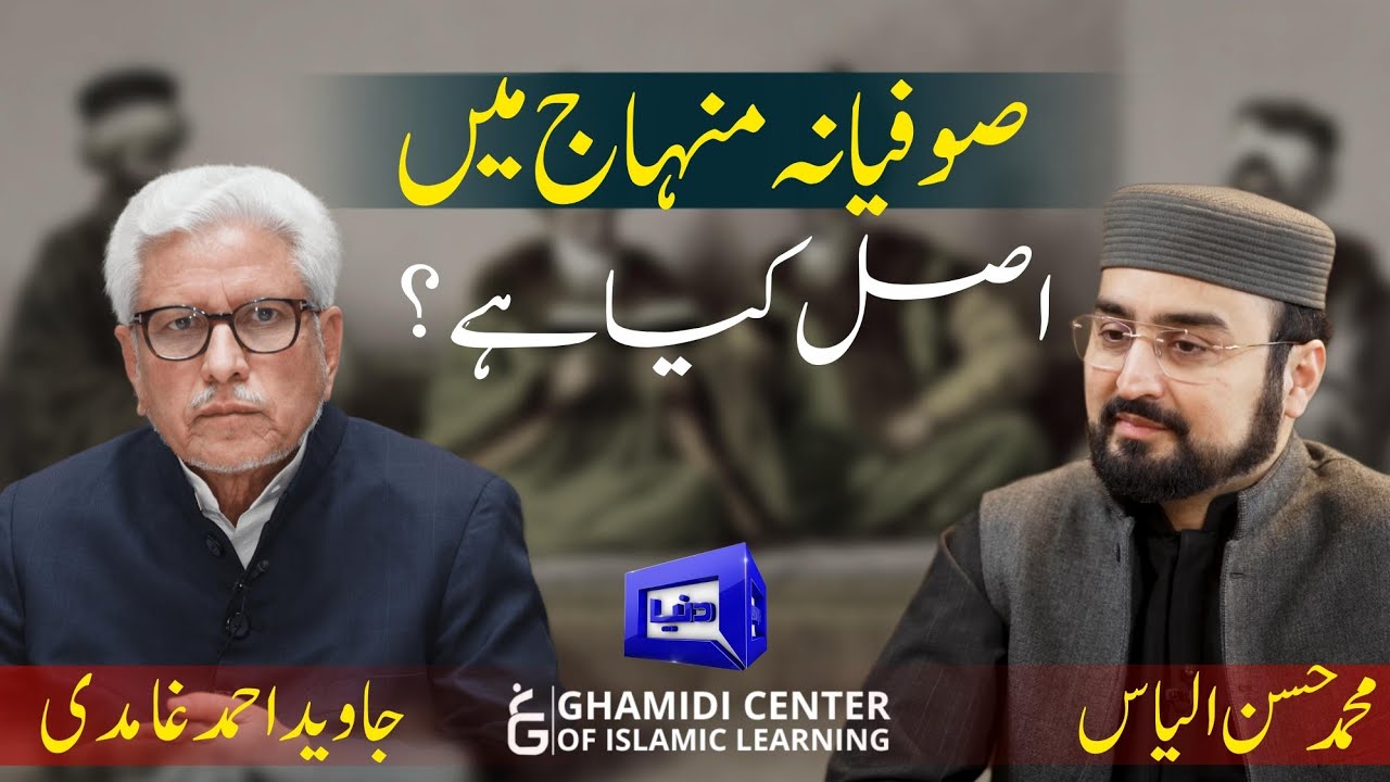 Foundation of Tasawwuf | صوفیانہ منہاج میں اصل کیا ہے؟| Javed Ghamidi | Hassan Ilyas | علم و حکمت |