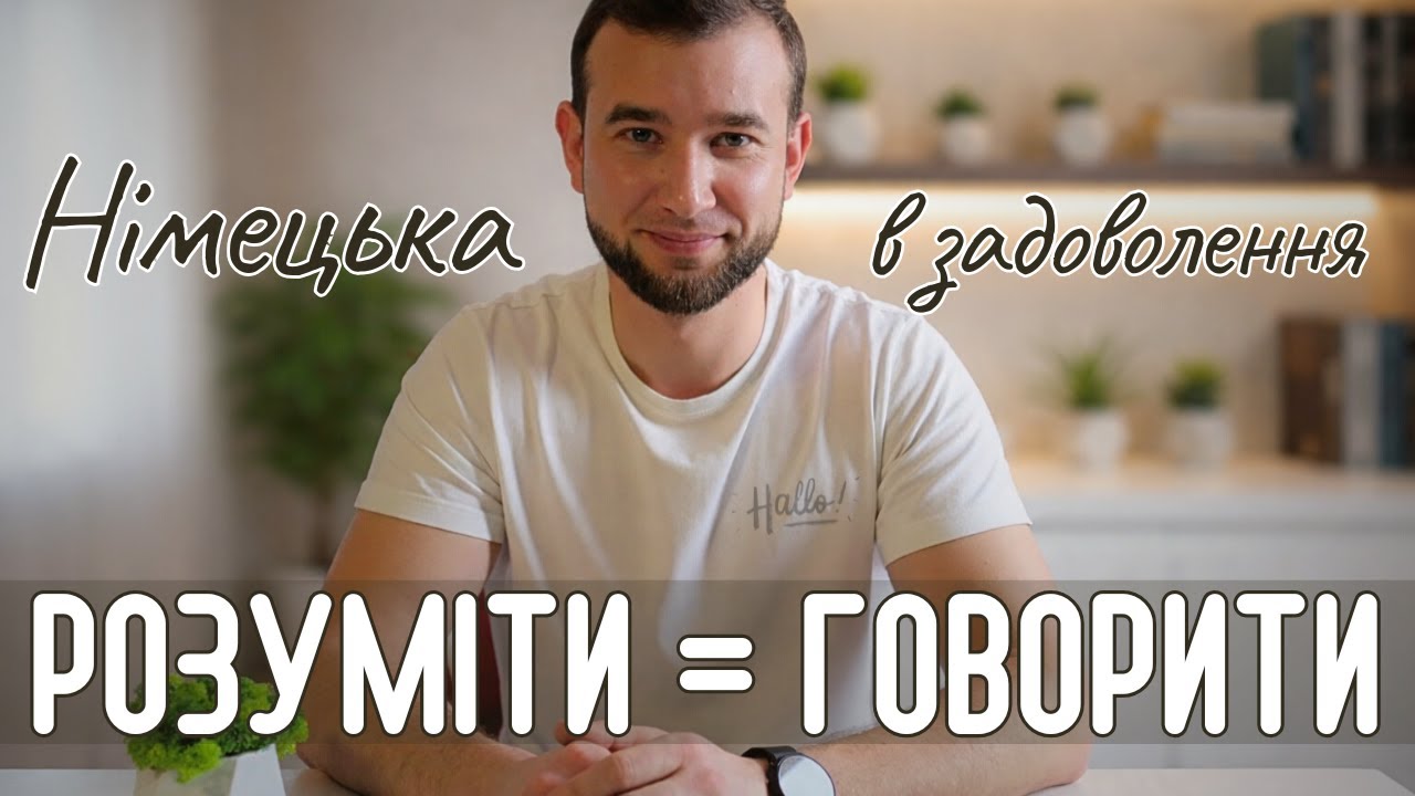 Partizip II чи Partizip I в РОЗМОВНІЙ НІМЕЦЬКІЙ🤫Дієприкметник в німецькій мові.Partizipien Adjektiv