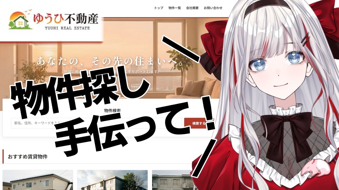 【#ゆうひ不動産 】物件探し手伝って！【#vtuber 】