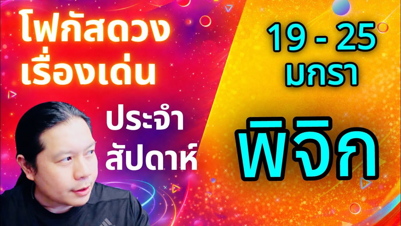 “โฟกัสดวงราศีพิจิก : เรื่องเด่นประจำสัปดาห์ และสี เลข วัน ฮวงจุ้ยมงคล“ 19 - 25 ม.ค.69 by ณัฐ