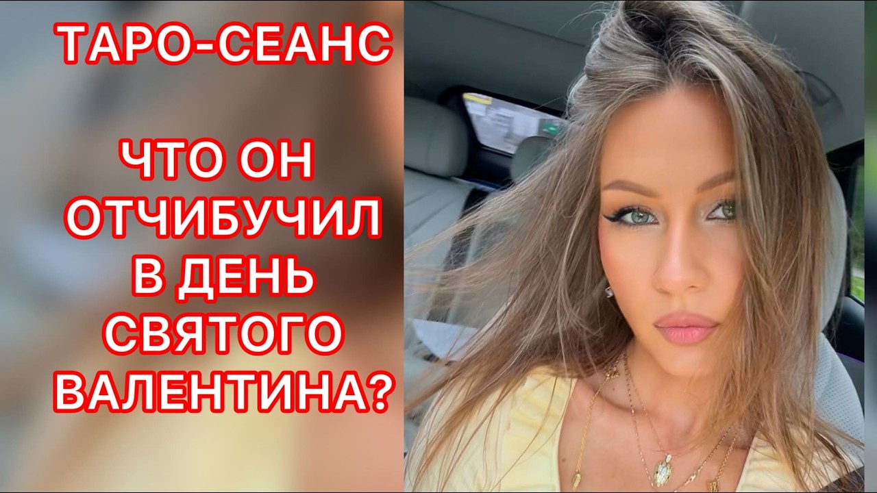 🛸ЧТО ОН ОТЧИБУЧИЛ В ДЕНЬ СВЯТОГО ВАЛЕНТИНА ?
