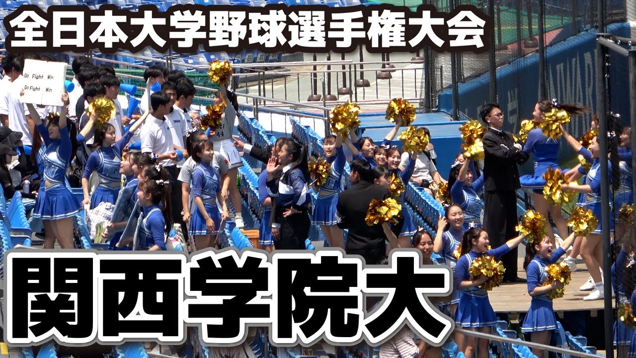 関西学院大応援　　華やかでカッコいい！　大学野球応援　　【 共栄大 vs 関西学院大  】全日本大学野球選手権大会　1回戦　2024.6.11 明治神宮球場　高校野球応援　ブラバン応援