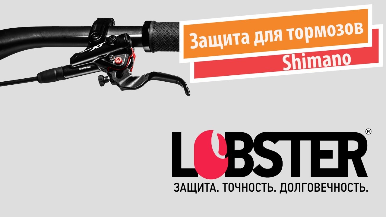 Обзор защиты Lobster для тормозных ручек Shimano