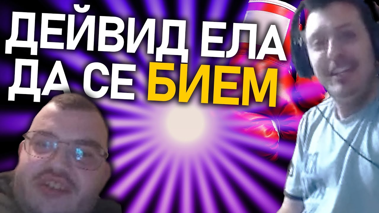 🥊 BlackRazorBG vs. Дейвид Гъзара | Сблъсъкът на Титаните