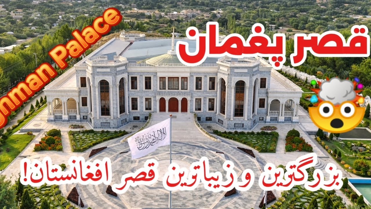 زیباترین قصر افغانستان در قلب کابل جان! 😍🤯 Afghanistan most beautiful Palace in Kabul