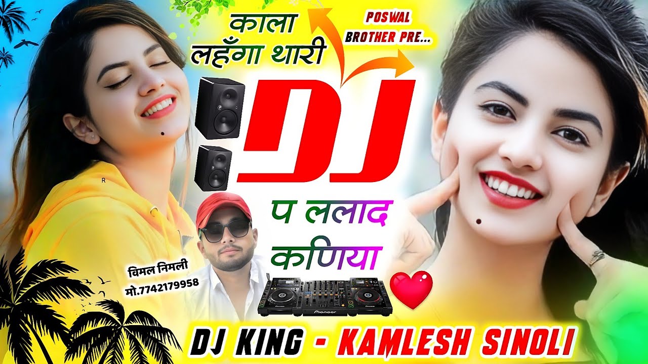 Dj Hit Song 2025 || काला लहँगा थारी dj प ललाद कणिया || Dj King - Kamlesh Sinoli 