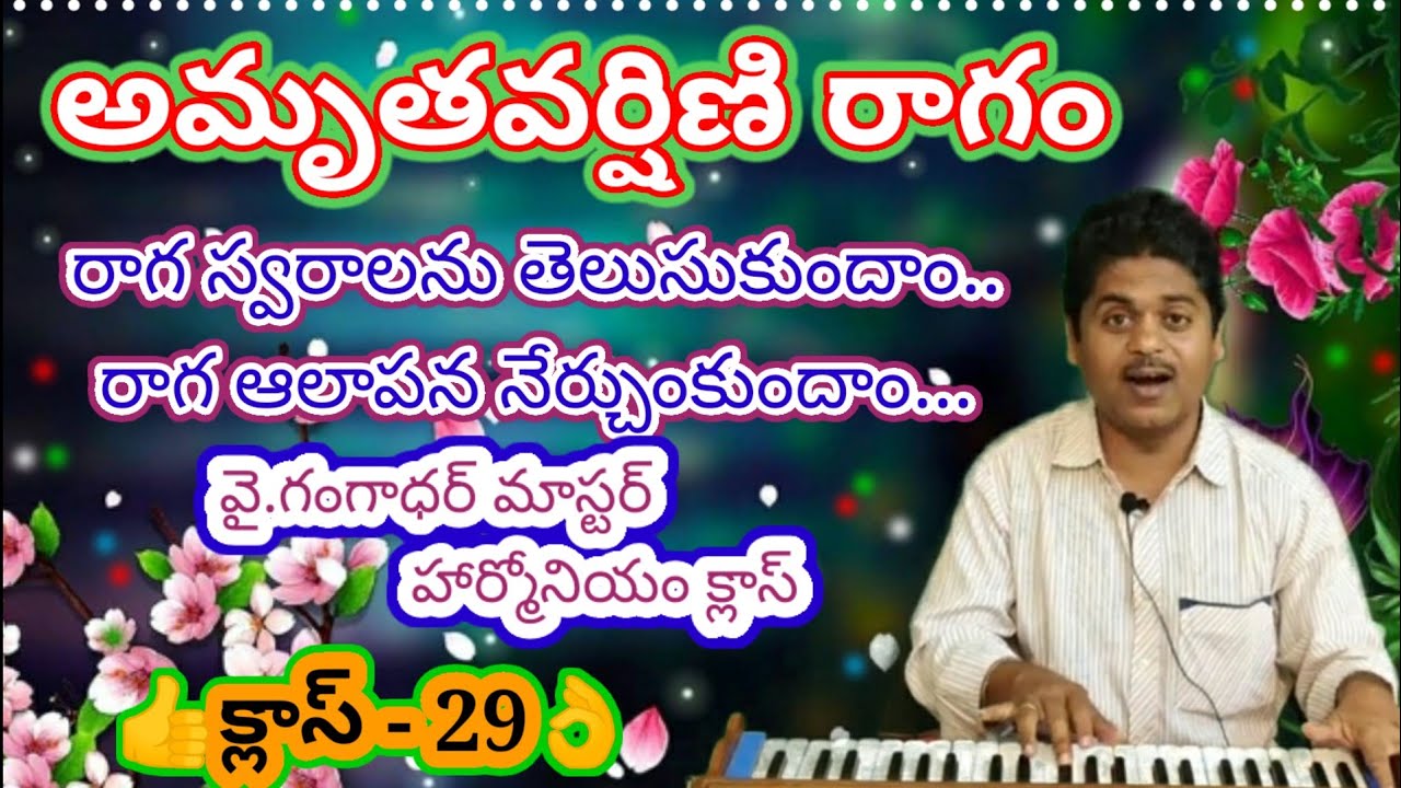 అమృత వర్షిణి రాగాన్ని స్వరాలతో గొప్పగా ,ఆనందంగా, అమృత గానం చేసిన గంగాధర్ మాస్టర్...