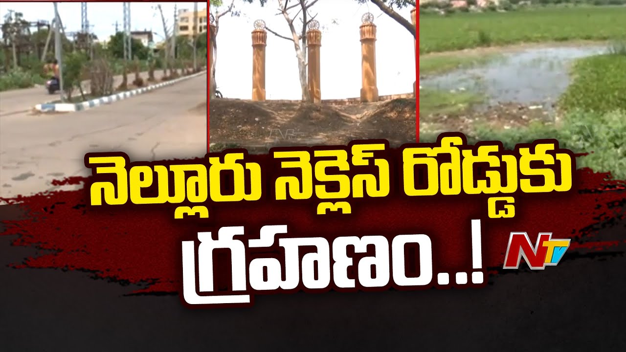 నెల్లూరు నెక్లెస్ రోడ్డు పనులకు గ్రహణం..! | Special Focus On Nellore Necklace Road | Ntv