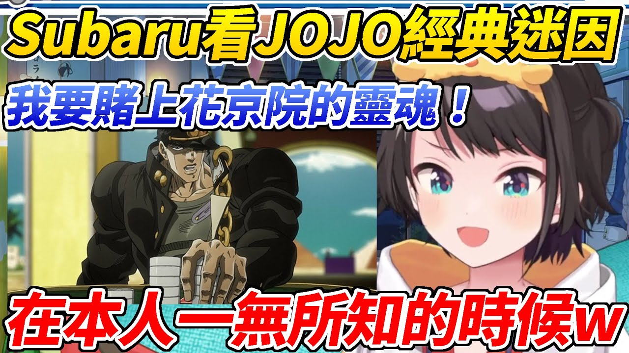 486看jojo經典迷因場景「我要賭上花京院的靈魂」笑到不行ww【大空昴／大空スバル】【ホロライブ切り抜き】【HOLOLIVE中文】
