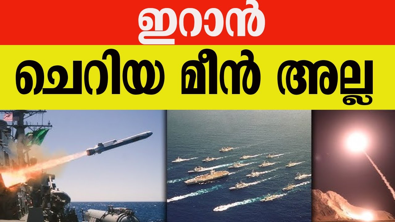 ഇറാൻ ചെറിയ മീൻ അല്ല