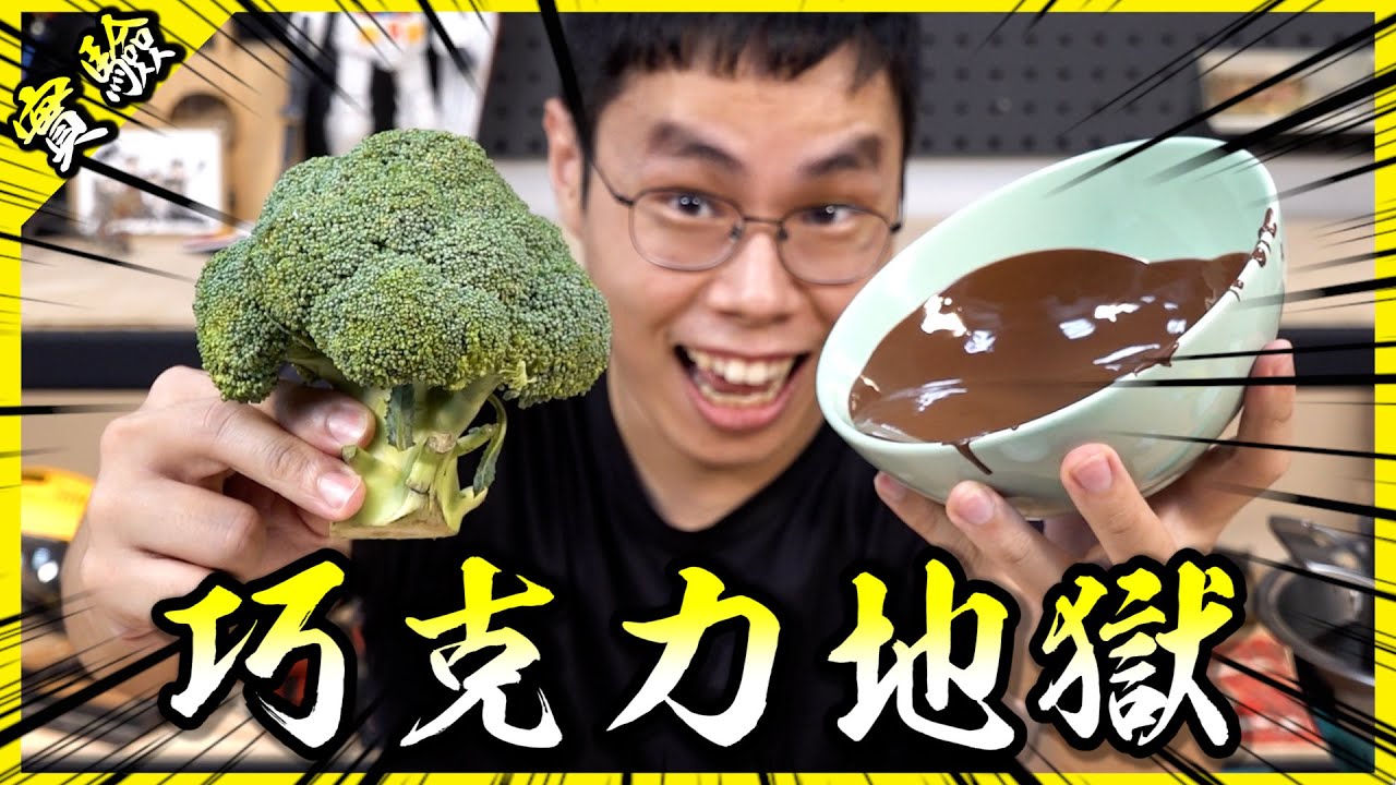 巧克力地獄！把各種食材都裹上巧克力外衣吃起來會是什麼樣的體驗呢？【胡思亂搞】