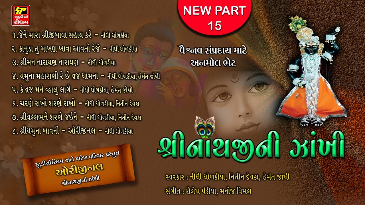 SHRINATHJI NI ZAKHI PART-15 ( PAREKH PARIVAR )શ્રીનાથજીની ઝાંખી ભાગ૧૫  SHRINATHJI BHAJAN - SATSUNG