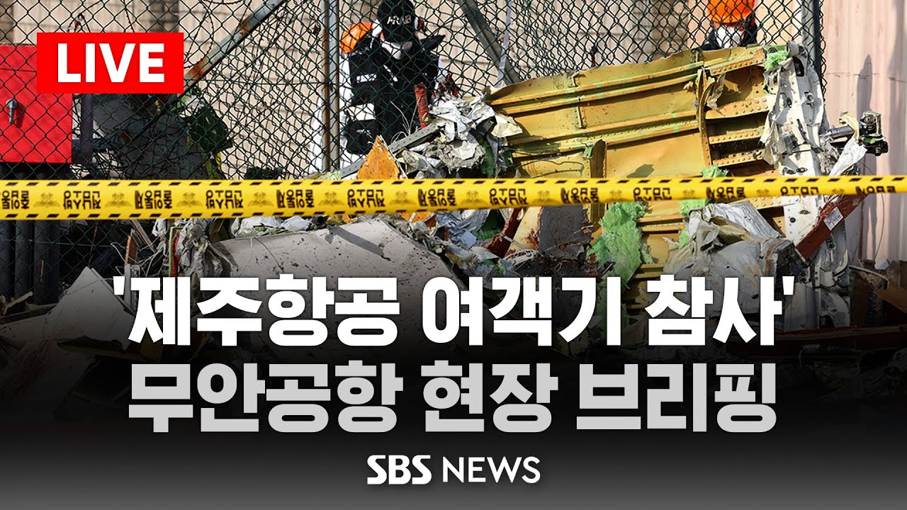 국토부 무안 현장 브리핑..