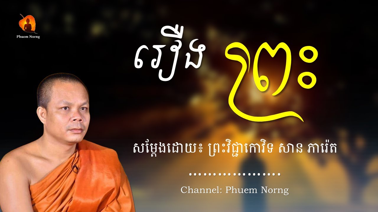 រឿង ព្រះ || ព្រះវិជ្ជាកោវិទ សាន ភារ៉េត-San Pheareth ​[Phuem Norng]