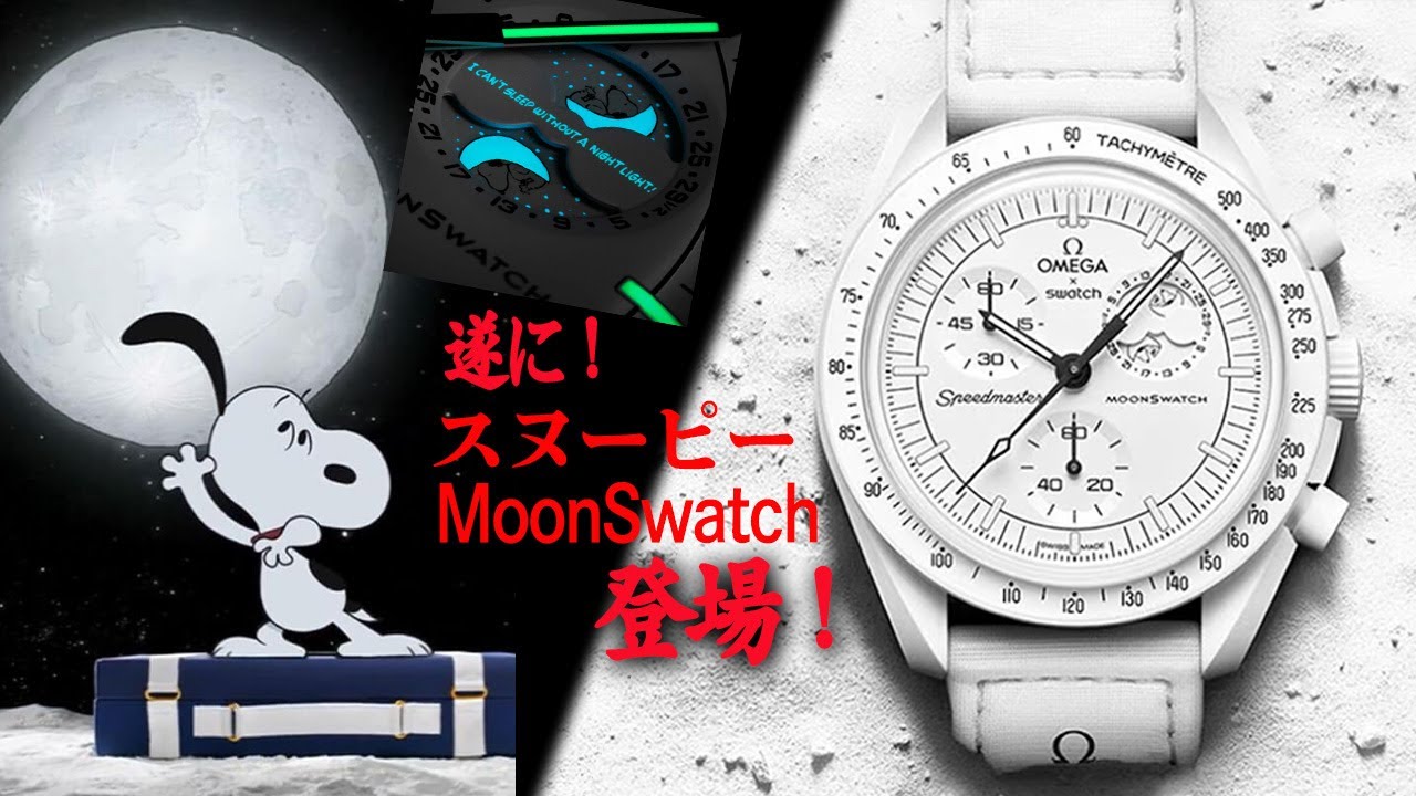 【争奪戦】オメガSWATCH スヌーピームーンスウォッチ遂に登場！販売店、製品詳細とこれまでの経緯 #swatch #omega